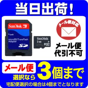 Sandisk microSD(マイクロSD)カード 2GB SDカードアダプタ付属 ミニケース入：外箱なし[SDSDQ-2048] 2G