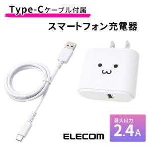 ELECOM タイプc usb 充電器 USBポート付き ACアダプタ コンセント PSE認証済み Type-C ケーブル付き 持ち運び USB充電 2.4A スマートフォン ACアダプター｜oobikiyaking