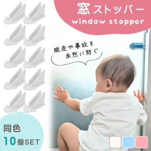 窓ストッパー 10個セット ロック ストッパー 窓ロック