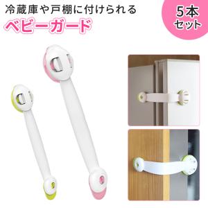 ベビーガード ドアロック 5個 セット チャイルドロック