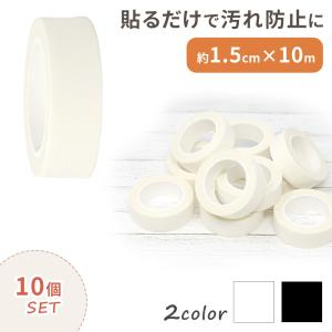 マスキングテープ セット 10個 10巻 マスキング インテリア