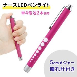 「GWも出荷中」 ナースペンライト LED ノック式 ライト 瞳孔計 メジャー 測り 電池式 滑りにくい ラバー調 ペン型 点灯 看護師 介護