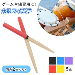 太鼓バチ 太鼓 バチ マイバチ 2本セット 35cm 軽い