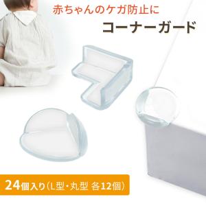 コーナーガード 24個入り セーフティガード コーナー クッション 両面テープ付き 赤ちゃん ベビー ケガ防止 L型 丸型 衝撃吸収 保護 PVC素材 ポイント消化