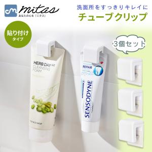 チューブクリップ 3個セット チューブホルダー 歯磨き粉