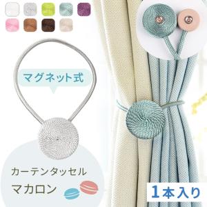 カーテンタッセル マグネット 1本 マカロン 北欧 強力 磁石 カーテン留め 具 クリップ ホルダー ふさかけ アクセサリー ポイント消化