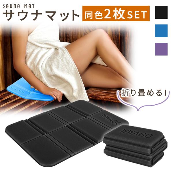 サウナマット  折り畳み 2枚セット サウナグッズ  折りたたみ レジャーシート マット コンパクト...