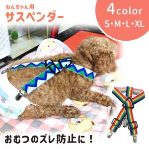 犬用サスペンダー ずれ防止 ずれにくい サスペンダー