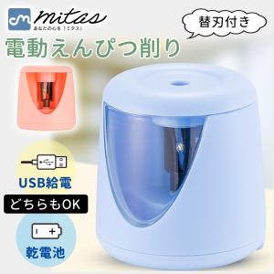 電動えんぴつ削り 電動鉛筆削り 鉛筆けずり こども 色鉛筆 6-8mm鉛筆対応 三角形 六角形 丸形 替刃付き USB給電式 乾電池式 2way 挿すだけ ポイント消化