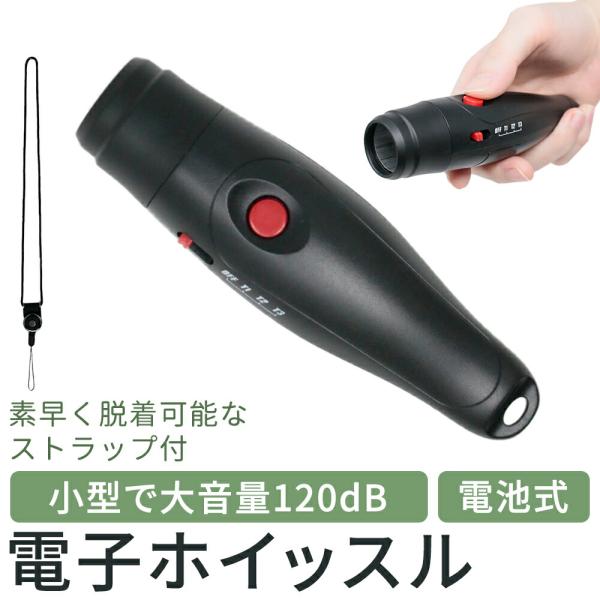 電子 ホイッスル 防災 大音量 ブザー 笛 単4 乾電池式 ストラップ付き 120db レフェリー ...