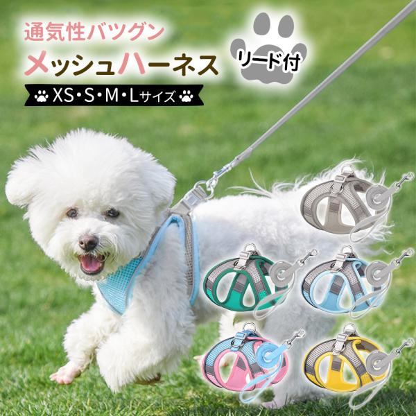 ハーネス 小型犬 子犬用 夏用 メッシュ 脱げない 抜けない 可愛い 中型犬 おしゃれ 苦しくない ...
