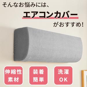 エアコンカバー 室内用 室内 室内機 全面カバ...の詳細画像2