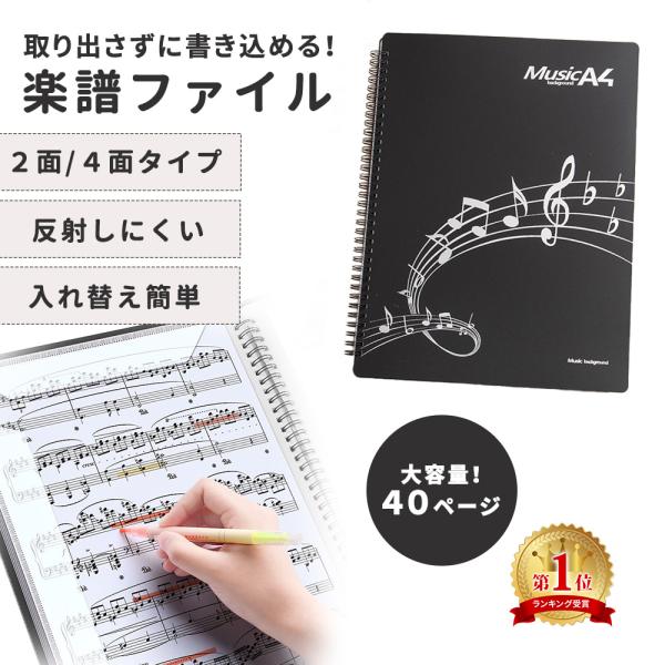 楽譜ファイル 書き込み A4 40ページ 2面 書き込める 黒 カバー 楽譜用ファイル 楽譜入れ ピ...