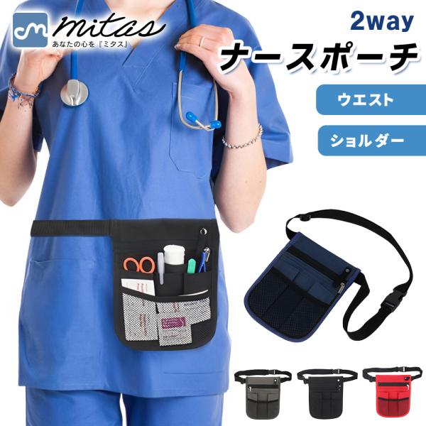 ナースポーチ ウエスト ショルダー 2way 小さめ 大容量 おしゃれ 仕事用 メッシュ ポケット ...