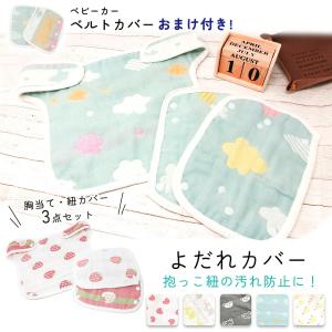 よだれカバー 抱っこ紐 カバー よだれかけ 3点セット ベビー 赤ちゃん 6重ガーゼ 紐 胸当て リバーシブル コットン100% MILASIC ポイント消化