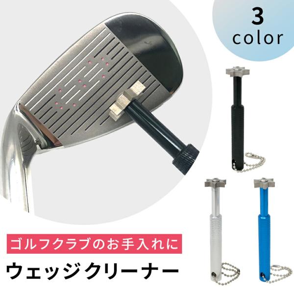 ゴルフウェッジクリーナー ゴルフクラブクリーナー メンテナンス ケース付き ゴルフ 溝磨き 溝切 溝...