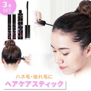 ヘアケア スティック 3本セット まとめ髪 アホ毛 マスカラ 直し 止め 抑える マスカラ スタイリング剤 ポイントリペア 癖毛 ハネ毛 後れ毛 ダマ対策 MILASIC