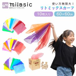 現役保育士監修 リトミックスカーフ 10色セット 10枚組 シフォン