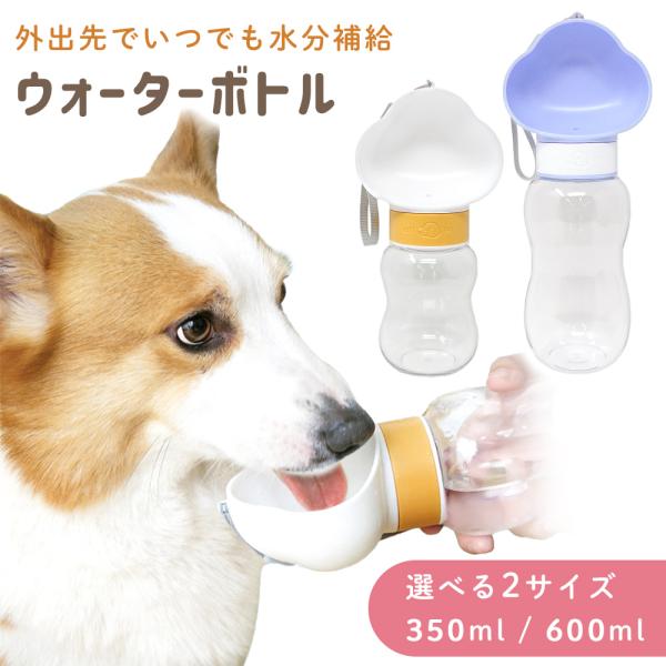 ウォーターボトル 犬 ペット 水飲み器 携帯 散歩 給水器 水筒 給水ボトル ロック付き 選べる2サ...