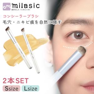 コンシーラーブラシ サイズを選べる2本セット コンシーラー用ブラシ メイクブラシ ファンデーション ベース ポイントメイク MILASIC ポイント消化