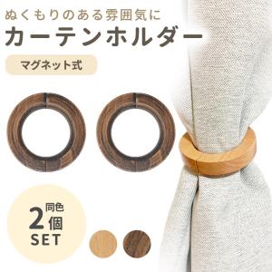 カーテンホルダー 2個セット 木製 カーテンタッ...の商品画像