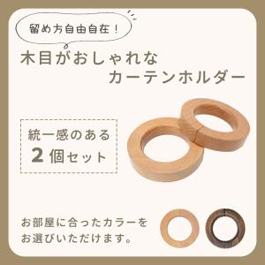 カーテンホルダー 2個セット 木製 カーテンタ...の詳細画像1