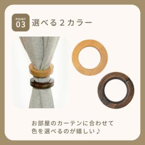 カーテンホルダー 2個セット 木製 カーテンタ...の詳細画像5
