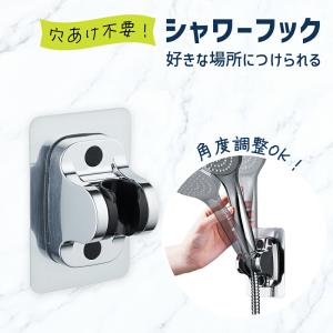 シャワーフック シャワーホルダー 穴あけ不要 角度調整 壁面 工具不要 シャワーヘッドホルダー 粘着テープ式 簡単取り付け 固定 おしゃれ 掛けるフック mitas｜oobikiyaking