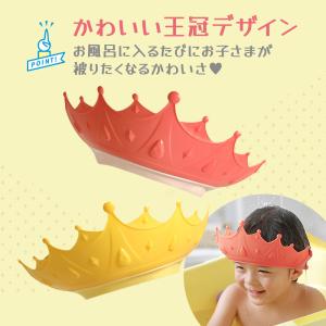 シャンプーハット 子供 王冠 サイズ調節可能 ...の詳細画像2