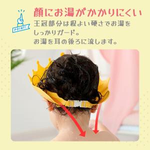 シャンプーハット 子供 王冠 サイズ調節可能 ...の詳細画像3