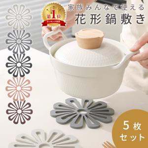 鍋敷き 花形 5枚セット おしゃれ 北欧 洗える キャンプ 花 なべしき 鍋置き 耐熱 かわいい くすみカラー MILASIC ポイント消化