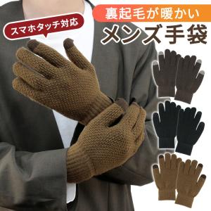 手袋 メンズ スマホ対応 防寒 裏起毛 ニット おしゃれ 暖かい 男性 スマートフォン対応 グローブ ポイント消化
