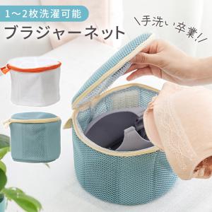 ブラジャーネット 洗濯ネット 型崩れ防止 1〜2枚洗濯 ブラジャー 専用 洗濯 便利グッズ メッシュ 丈夫 ランドリーネット ブラネット MILASIC｜oobikiyaking