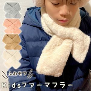 キッズマフラー フェイクファー マフラー キッズ かわいい 子供用 男の子 女の子 子供 シンプル ティペットマフラー ふわふわ 洗える 子ども リボン MILASIC｜oobikiyaking