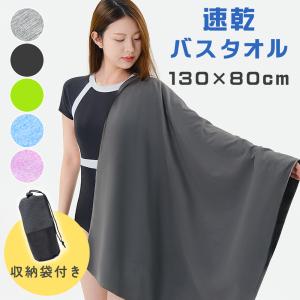 速乾タオル 大判 タオル 羽織れる スポーツタオル バスタオル マイクロ