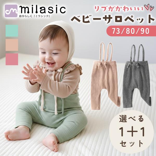ベビー サロペット 73 80 90 1+1枚セット レギンス リブ 冷え 寒さ対策 秋冬 男の子 ...