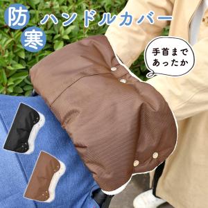 ベビーカー ハンドルカバー 防寒の買取情報