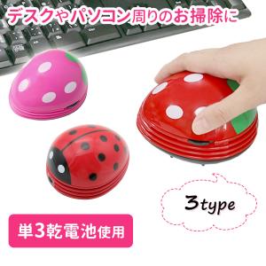 卓上クリーナー いちご型卓上クリーナー 電池式