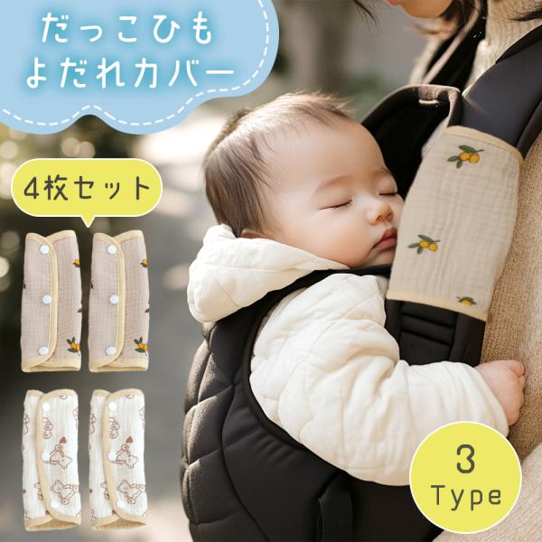 よだれカバー 4枚セット 抱っこ紐カバー 綿 コットン100% 洗い替え 洗える おんぶ紐 ベルトカ...