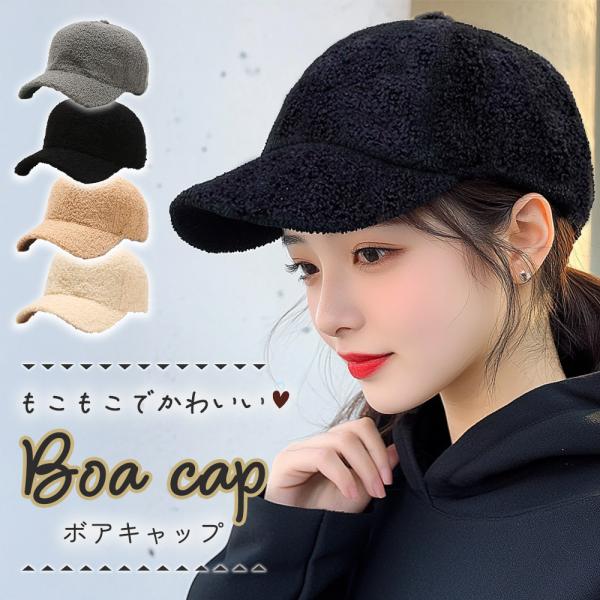 ボアキャップ 帽子 もこもこキャップ レディース 秋冬 サイズ調整 メンズ カジュアル 男の子 女の...