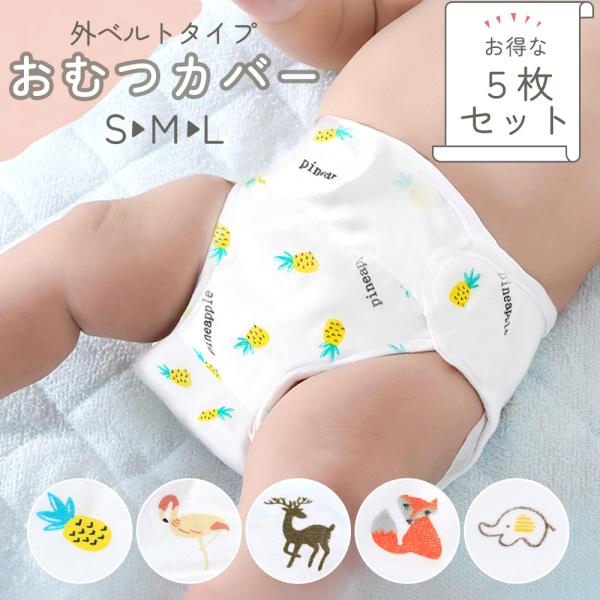 おむつカバー 布おむつカバー 5枚セット 綿100% 丸洗い オムツカバー 赤ちゃん マジックテープ...