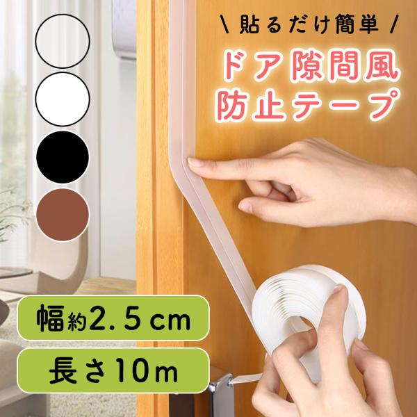 お盆も出荷中 隙間風対策 10m 隙間風防止テープ 隙間テープ 幅25mm 玄関 ドア 引き戸 窓 ...