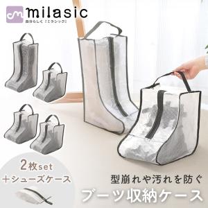ブーツ収納袋 収納ケース 2枚入(1枚約700円) ロングブーツ ショートブーツ 長靴 汚れ防止 MILASIC ポイント消化