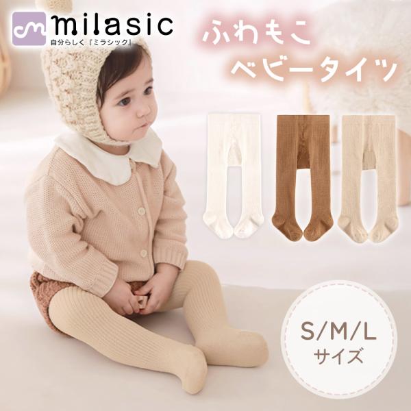 ベビータイツ リブ 赤ちゃん 70 80 90 秋 冬 もこもこ 伸縮 女の子 男の子 ポイント消化