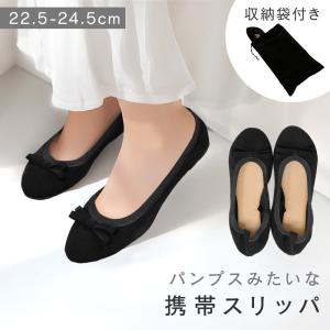 携帯スリッパ 折らない おしゃれ 収納袋付き 学校用 かかと付き 黒 レディース 入学式 卒業式 入園式 卒園式 MILASIC ポイント消化