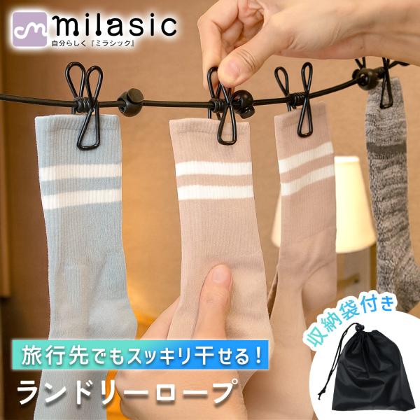 お盆も出荷中 ランドリーロープ 洗濯ロープ 室内 ストッパー付 クリップ12個 収納袋付 旅行 出張...