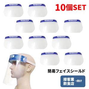 在庫あり フェイスシールド 10枚セット フェイスガード フェイスマスク 顔面保護マスク 透明 飛沫防止 飛沫 透明シールド ウイルス対策 簡易式