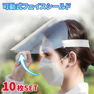 飛沫防止 フェイスシールド 10枚 10個 セット 可変式 フェイスガード フェイスカバー 顔面保護マスク マスク 透明 飛沫 透明シールド 水洗い
