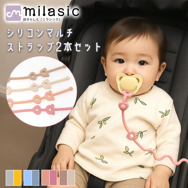 トイストラップ おしゃぶりホルダー 2本セット シリコン マルチストラップ おもちゃ 落下防止 ベビ...