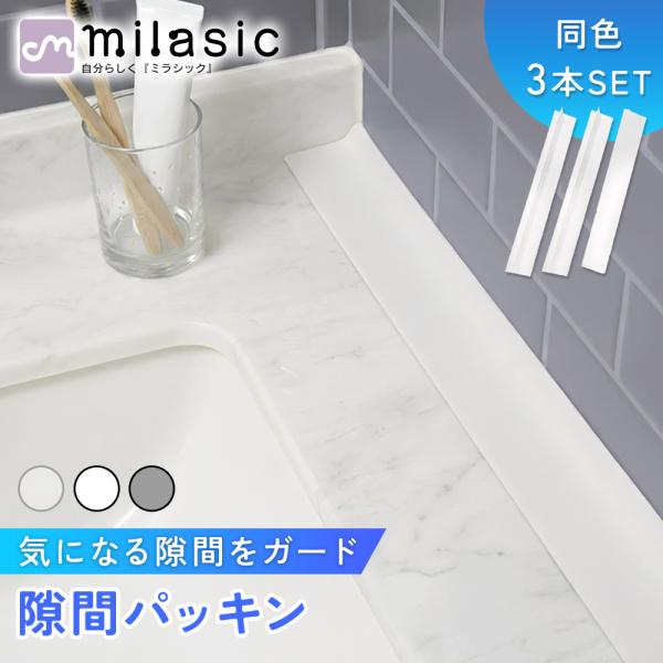 隙間パッキン 3本セット 洗面台 スキマパッキン シリコン すき間 ガード キッチン シンク 冷蔵庫...